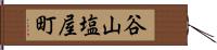 谷山塩屋町 Hand Scroll