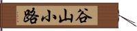 谷山小路 Hand Scroll