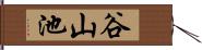 谷山池 Hand Scroll