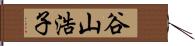 谷山浩子 Hand Scroll