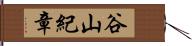 谷山紀章 Hand Scroll