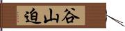 谷山迫 Hand Scroll
