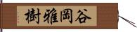 谷岡雅樹 Hand Scroll