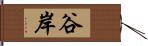 谷岸 Hand Scroll