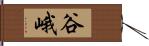 谷峨 Hand Scroll