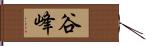 谷峰 Hand Scroll