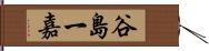 谷島一嘉 Hand Scroll