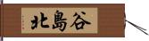 谷島北 Hand Scroll