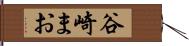 谷崎まお Hand Scroll