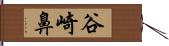 谷崎鼻 Hand Scroll