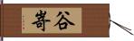 谷嵜 Hand Scroll