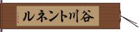 谷川トンネル Hand Scroll