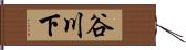 谷川下 Hand Scroll