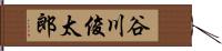 谷川俊太郎 Hand Scroll