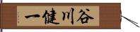 谷川健一 Hand Scroll