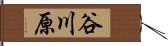 谷川原 Hand Scroll
