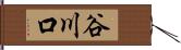 谷川口 Hand Scroll