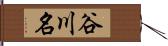 谷川名 Hand Scroll