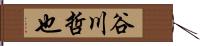 谷川哲也 Hand Scroll