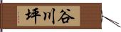 谷川坪 Hand Scroll