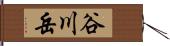 谷川岳 Hand Scroll