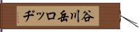 谷川岳ロッヂ Hand Scroll