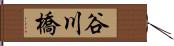 谷川橋 Hand Scroll