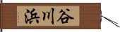 谷川浜 Hand Scroll