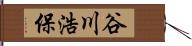 谷川浩保 Hand Scroll