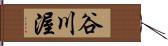 谷川渥 Hand Scroll