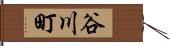 谷川町 Hand Scroll