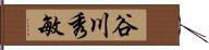 谷川秀敏 Hand Scroll