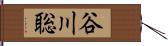 谷川聡 Hand Scroll