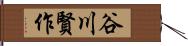 谷川賢作 Hand Scroll