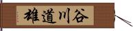 谷川道雄 Hand Scroll