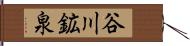 谷川鉱泉 Hand Scroll