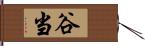 谷当 Hand Scroll