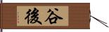 谷後 Hand Scroll