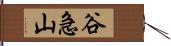 谷急山 Hand Scroll