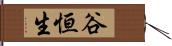 谷恒生 Hand Scroll