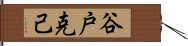 谷戸克己 Hand Scroll