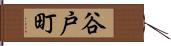 谷戸町 Hand Scroll
