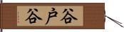 谷戸谷 Hand Scroll