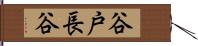 谷戸長谷 Hand Scroll