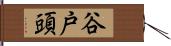 谷戸頭 Hand Scroll