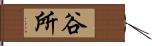 谷所 Hand Scroll