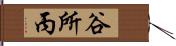 谷所丙 Hand Scroll