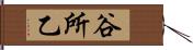 谷所乙 Hand Scroll