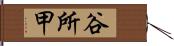 谷所甲 Hand Scroll