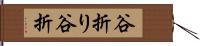 谷折り Hand Scroll